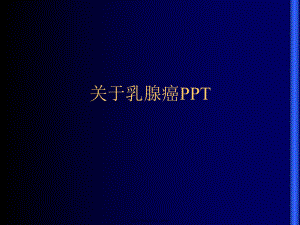 乳腺癌PPT课件.ppt