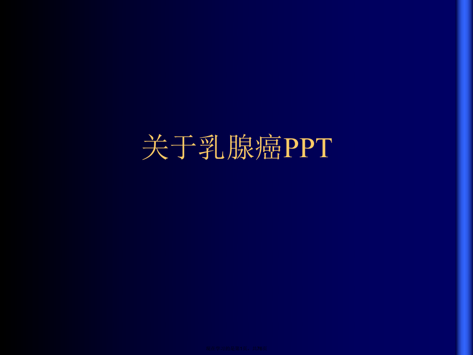 乳腺癌PPT课件.ppt_第1页