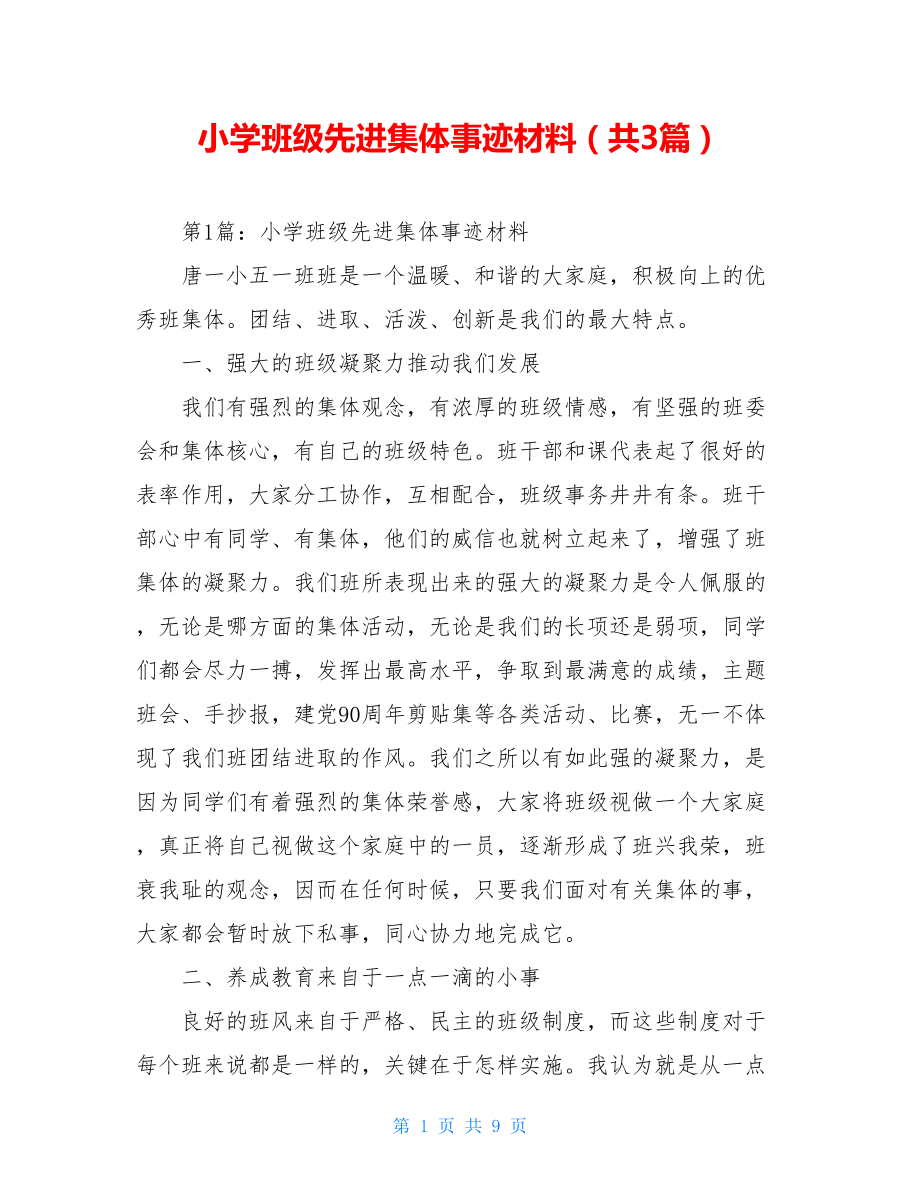 小学班级先进集体事迹材料（共3篇）.doc_第1页