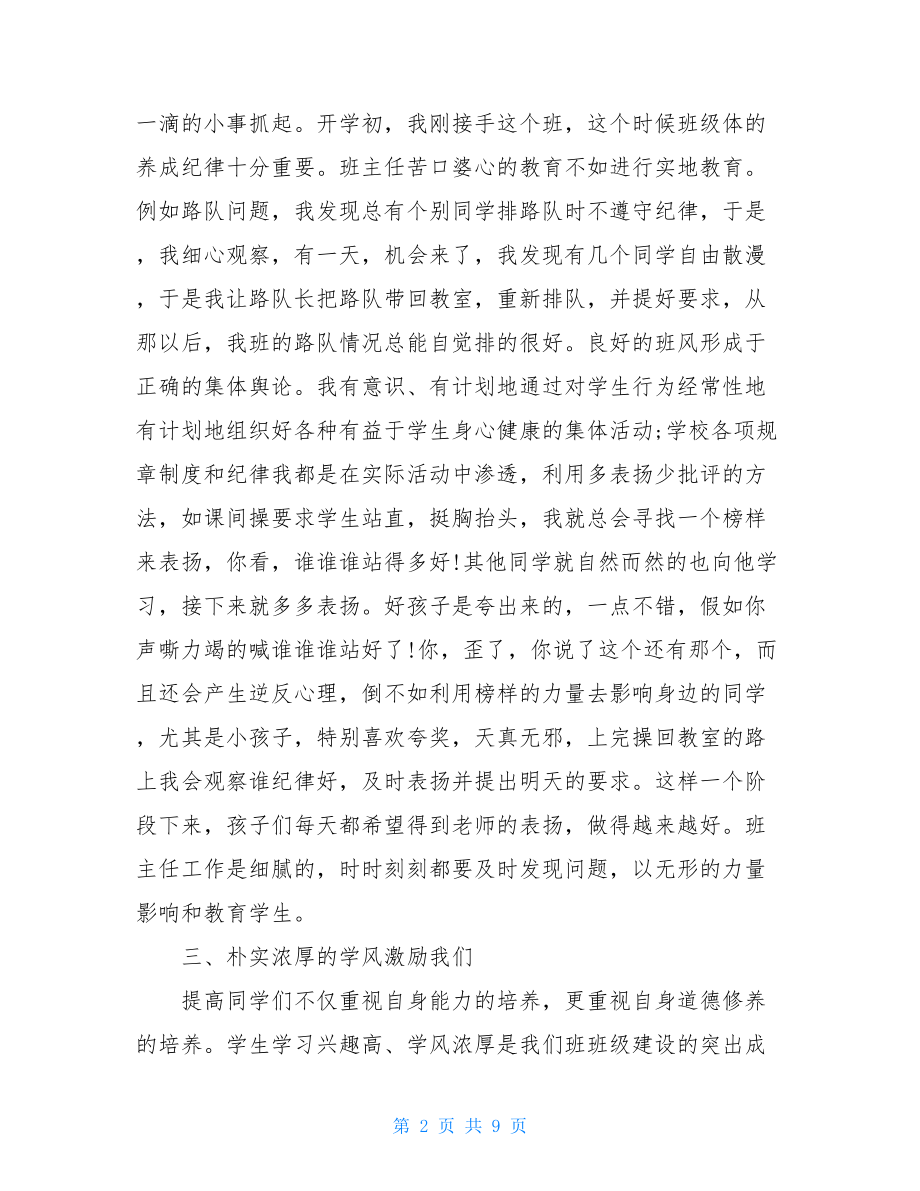 小学班级先进集体事迹材料（共3篇）.doc_第2页