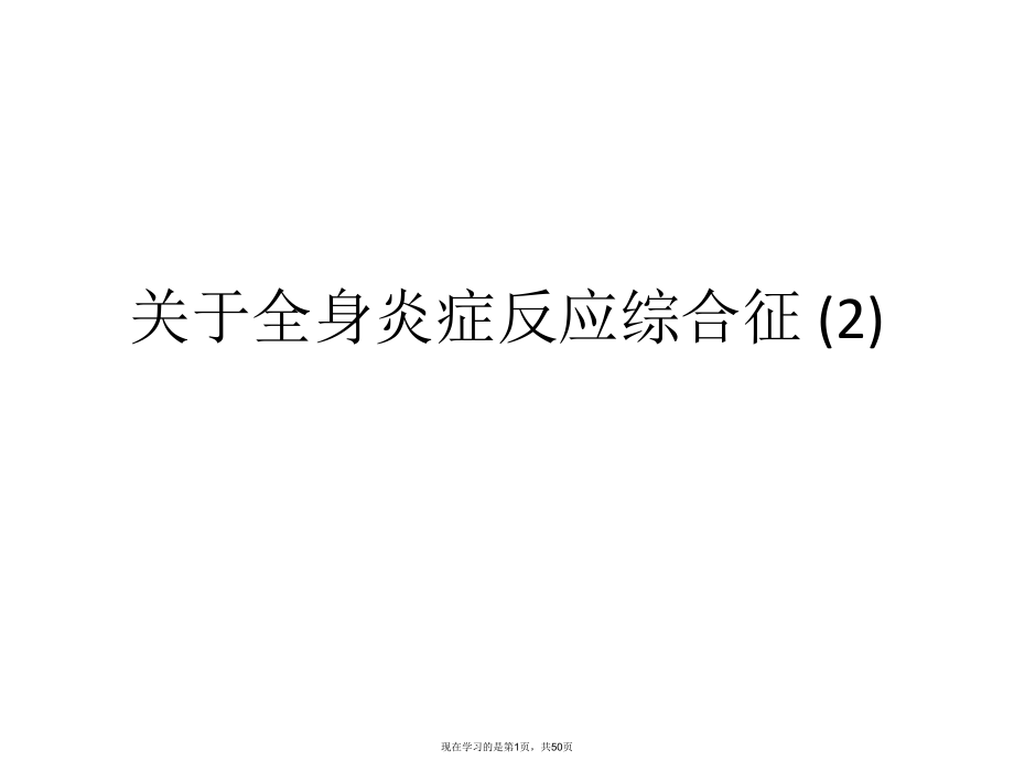 全身炎症反应综合征 (2).ppt_第1页