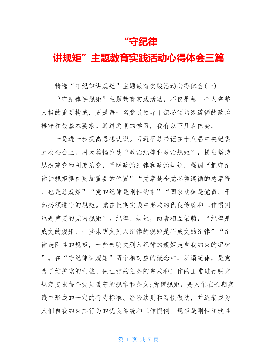 “守纪律讲规矩”主题教育实践活动心得体会三篇.doc_第1页