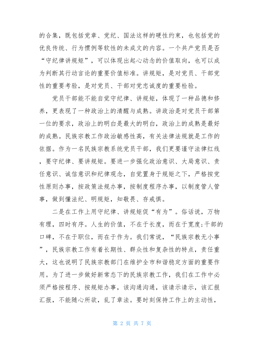 “守纪律讲规矩”主题教育实践活动心得体会三篇.doc_第2页