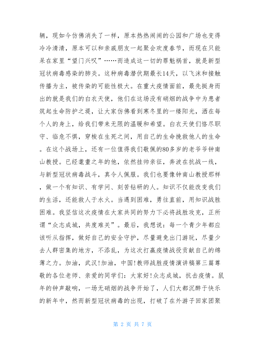 教师战胜疫情演讲稿疫情演讲稿800字.doc_第2页