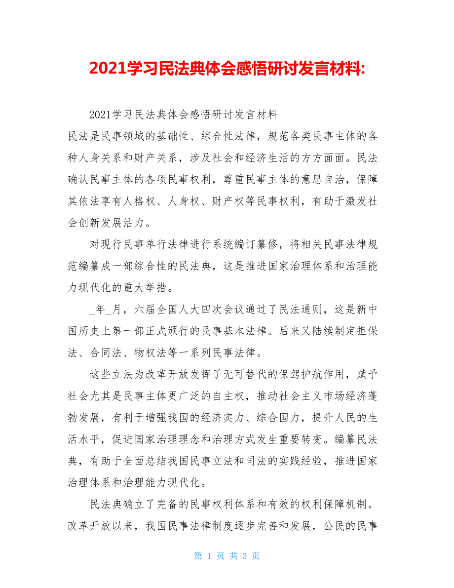 2021学习民法典体会感悟研讨发言材料-.doc_第1页