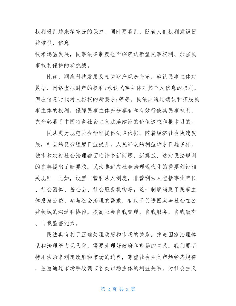 2021学习民法典体会感悟研讨发言材料-.doc_第2页