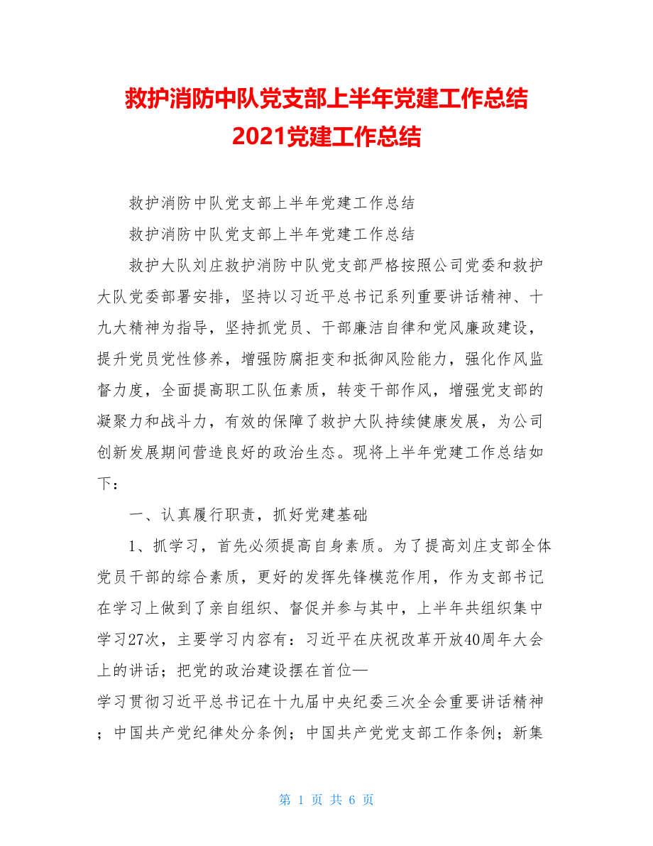 救护消防中队党支部上半年党建工作总结2021党建工作总结.doc_第1页