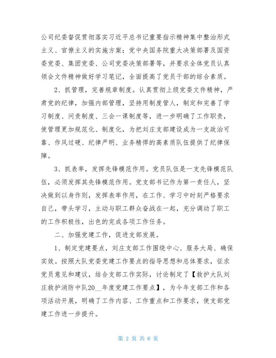 救护消防中队党支部上半年党建工作总结2021党建工作总结.doc_第2页