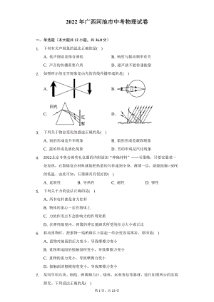 2022年广西河池市中考物理试题及答案解析.docx