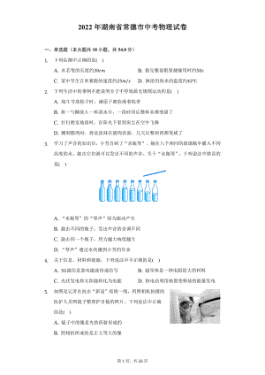 2022年湖南省常德市中考物理试题及答案解析.docx