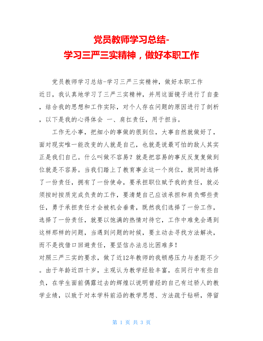 党员教师学习总结-学习三严三实精神做好本职工作.doc_第1页