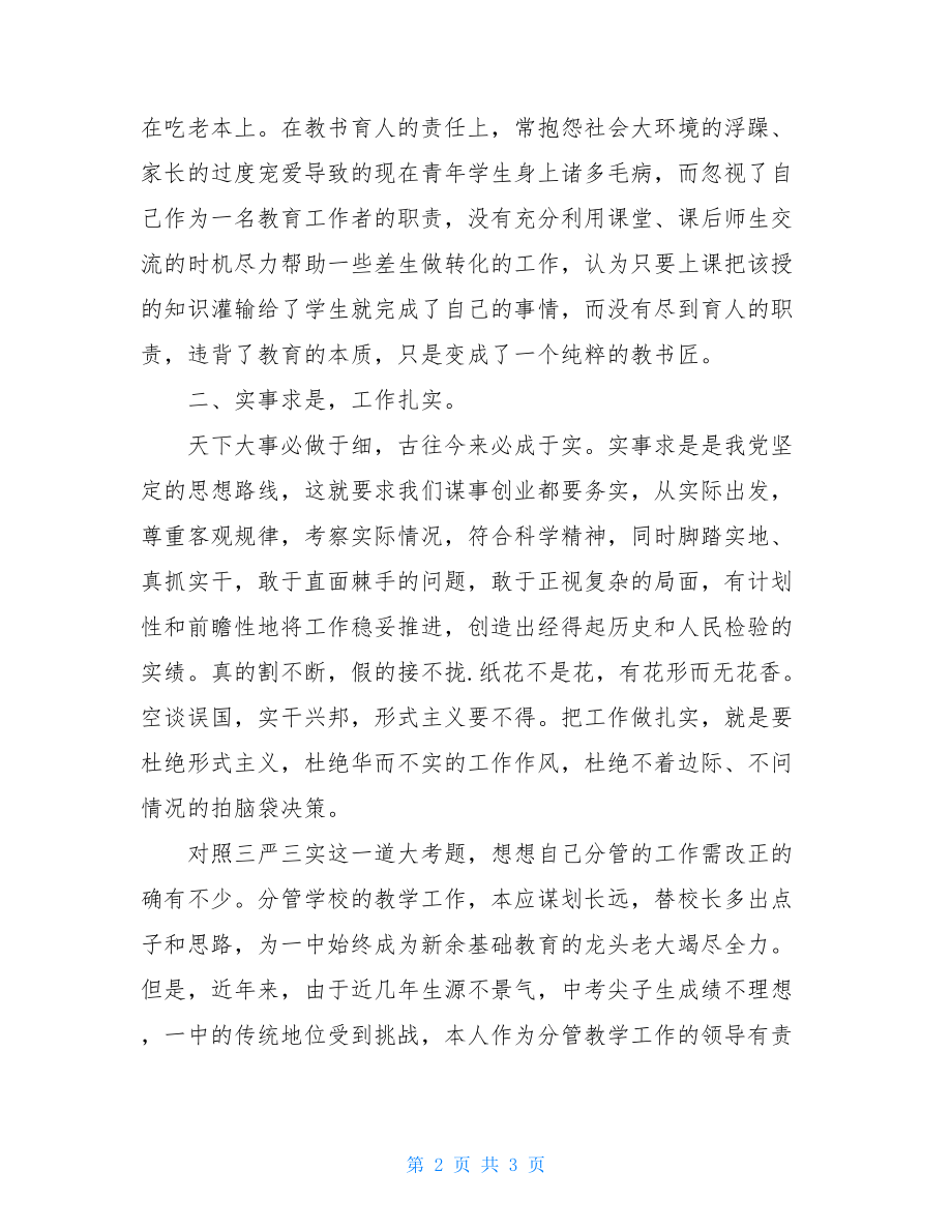 党员教师学习总结-学习三严三实精神做好本职工作.doc_第2页