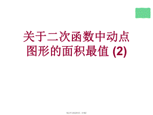 二次函数中动点图形的面积最值 (2).ppt