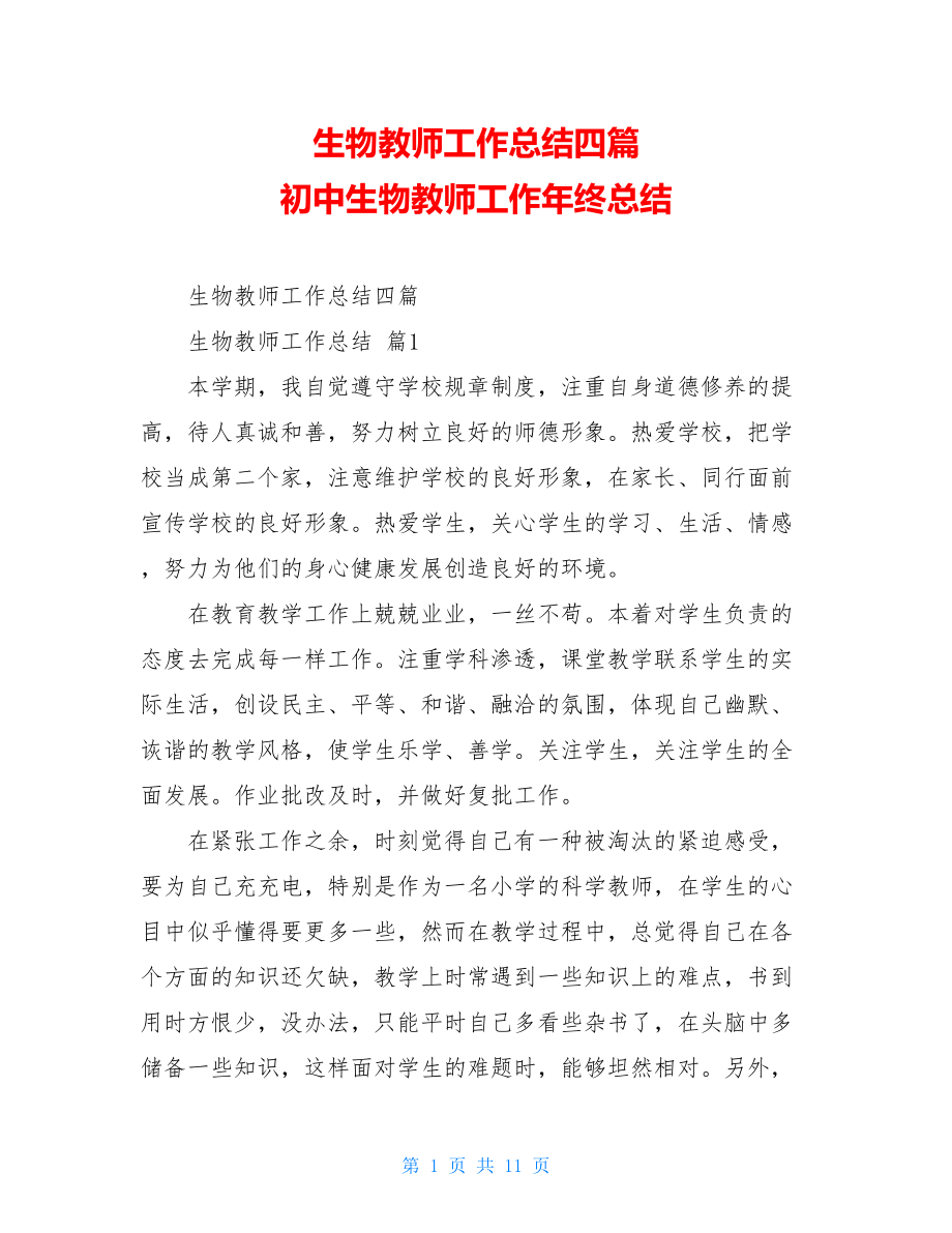 生物教师工作总结四篇初中生物教师工作年终总结.doc_第1页