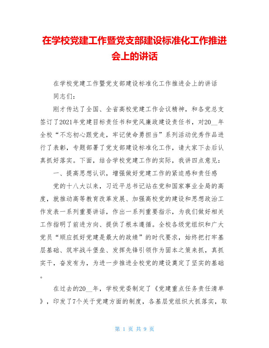 在学校党建工作暨党支部建设标准化工作推进会上的讲话.doc_第1页