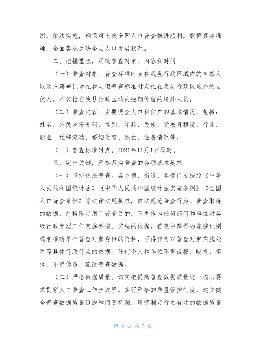 县人民政府关于认真做好第七次全国人口普查工作的通知.doc_第2页