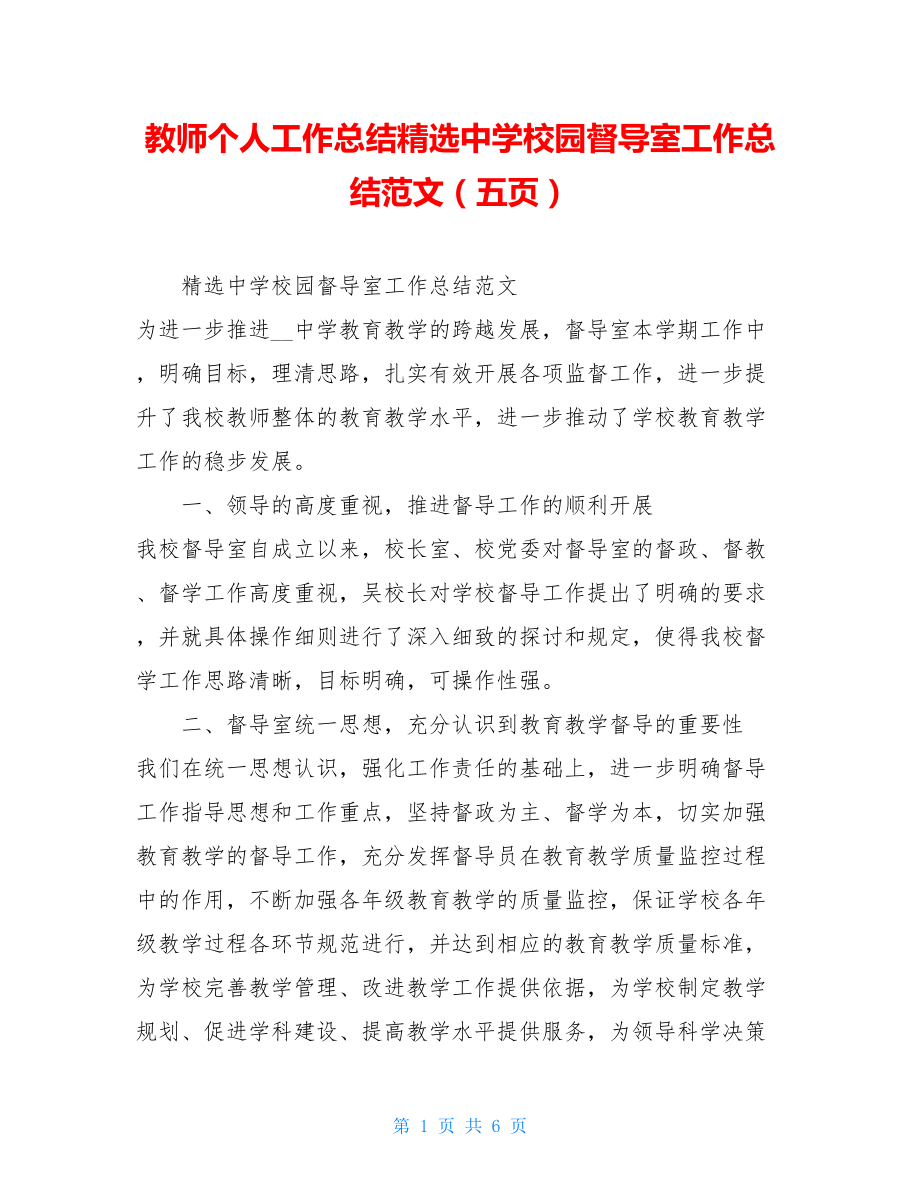 教师个人工作总结精选中学校园督导室工作总结范文（五页）.doc_第1页