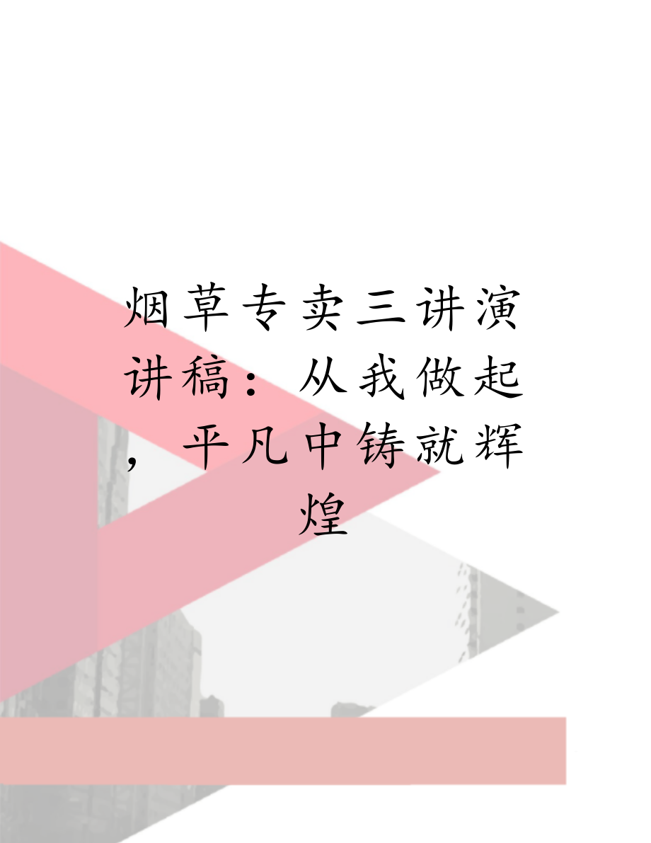 烟草专卖三讲演讲稿：从我做起平凡中铸就辉煌.doc_第1页