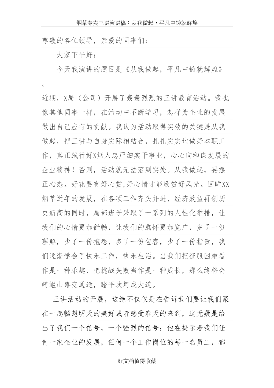 烟草专卖三讲演讲稿：从我做起平凡中铸就辉煌.doc_第2页