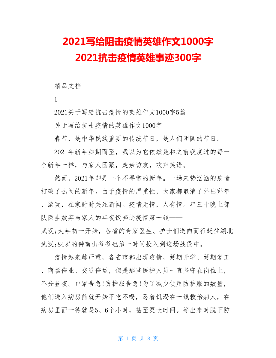 2021写给阻击疫情英雄作文1000字2021抗击疫情英雄事迹300字.doc_第1页