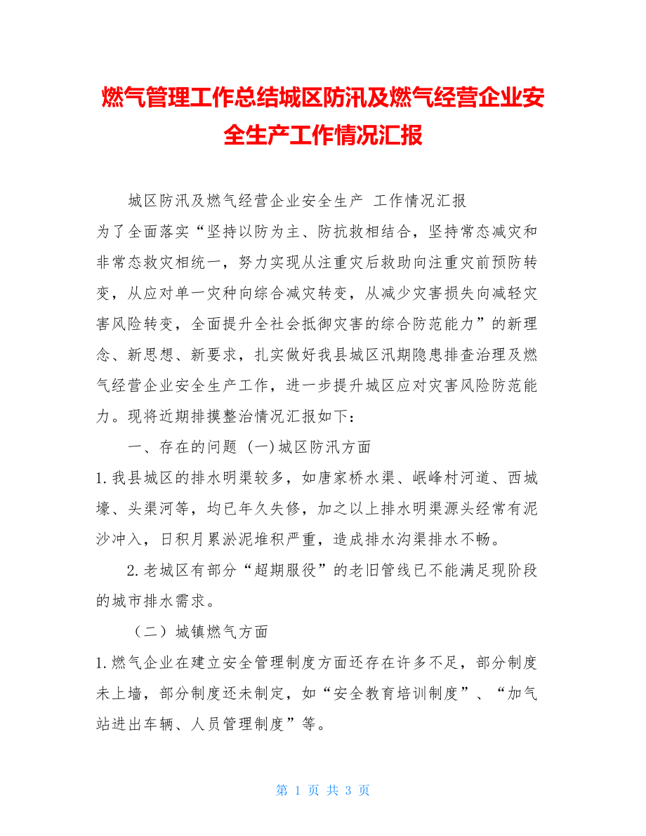 燃气管理工作总结城区防汛及燃气经营企业安全生产工作情况汇报.doc_第1页