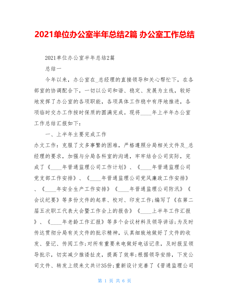 2021单位办公室半年总结2篇办公室工作总结.doc_第1页