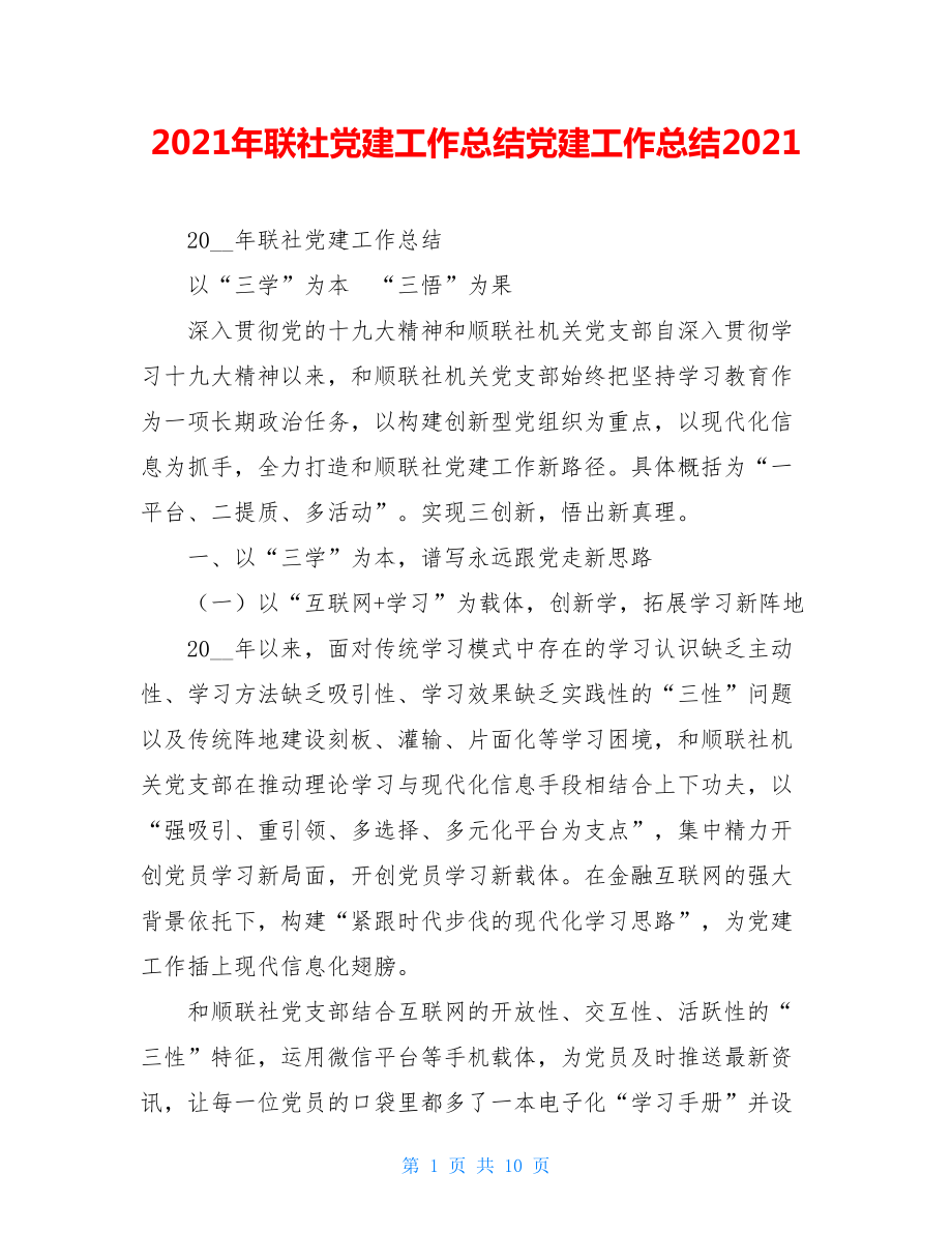 2021年联社党建工作总结党建工作总结2021.doc_第1页