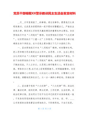 党员干部吸取XX警示教训民主生活会发言材料.doc