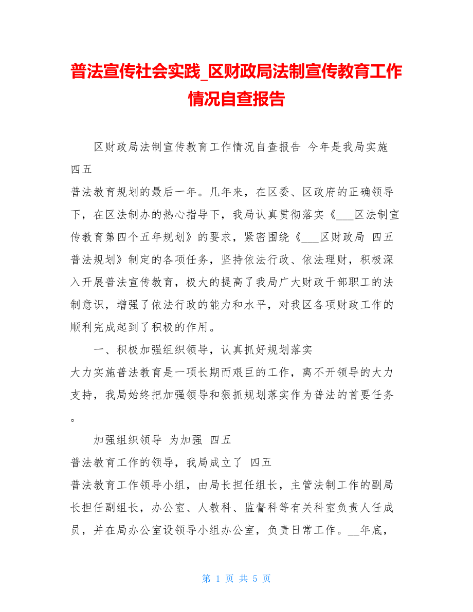 普法宣传社会实践区财政局法制宣传教育工作情况自查报告.doc_第1页