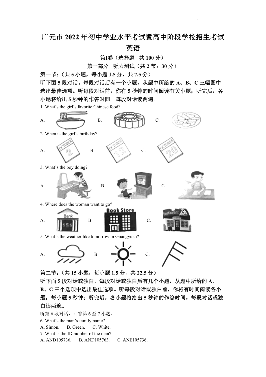 2022年四川省广元市中考英语试题及参考答案.docx_第1页