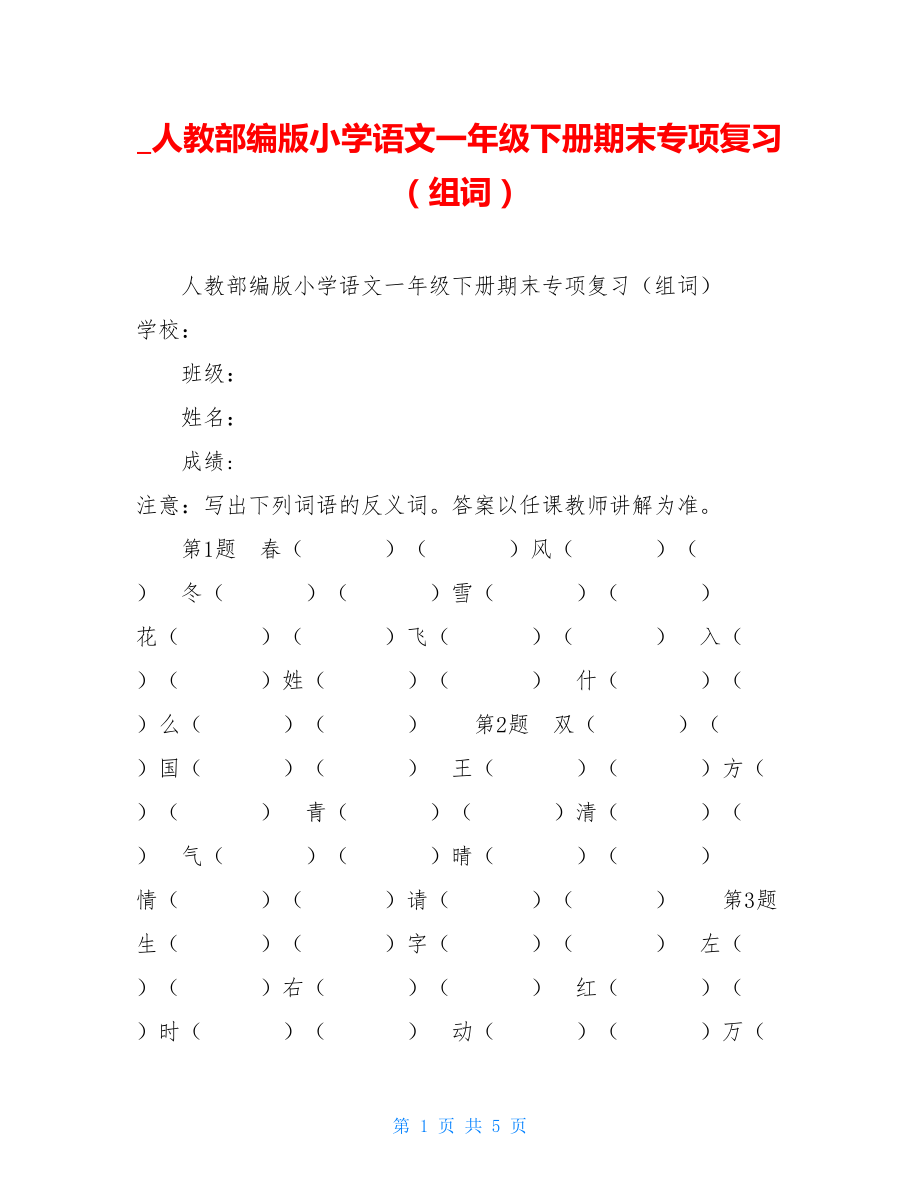 人教部编版小学语文一年级下册期末专项复习（组词）.doc_第1页