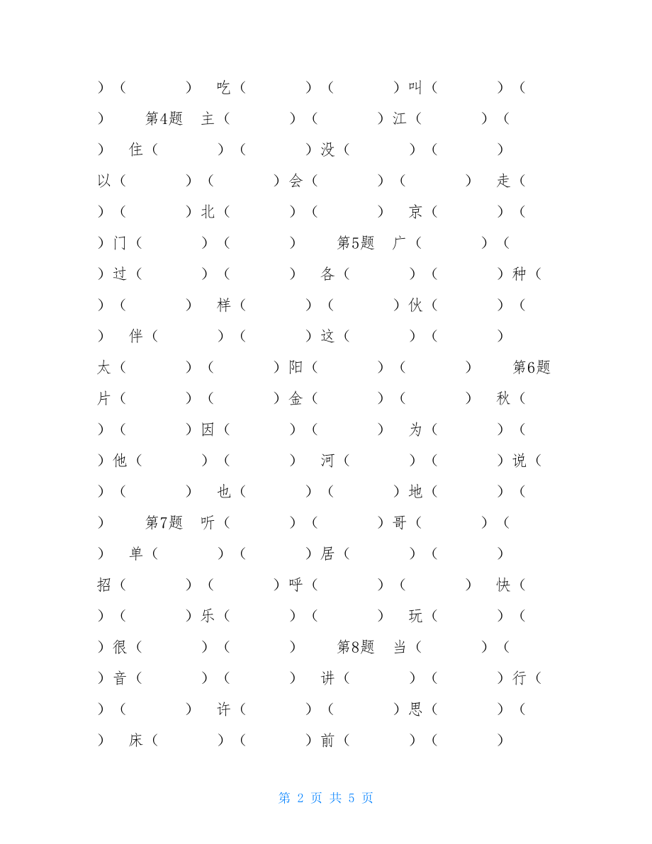 人教部编版小学语文一年级下册期末专项复习（组词）.doc_第2页