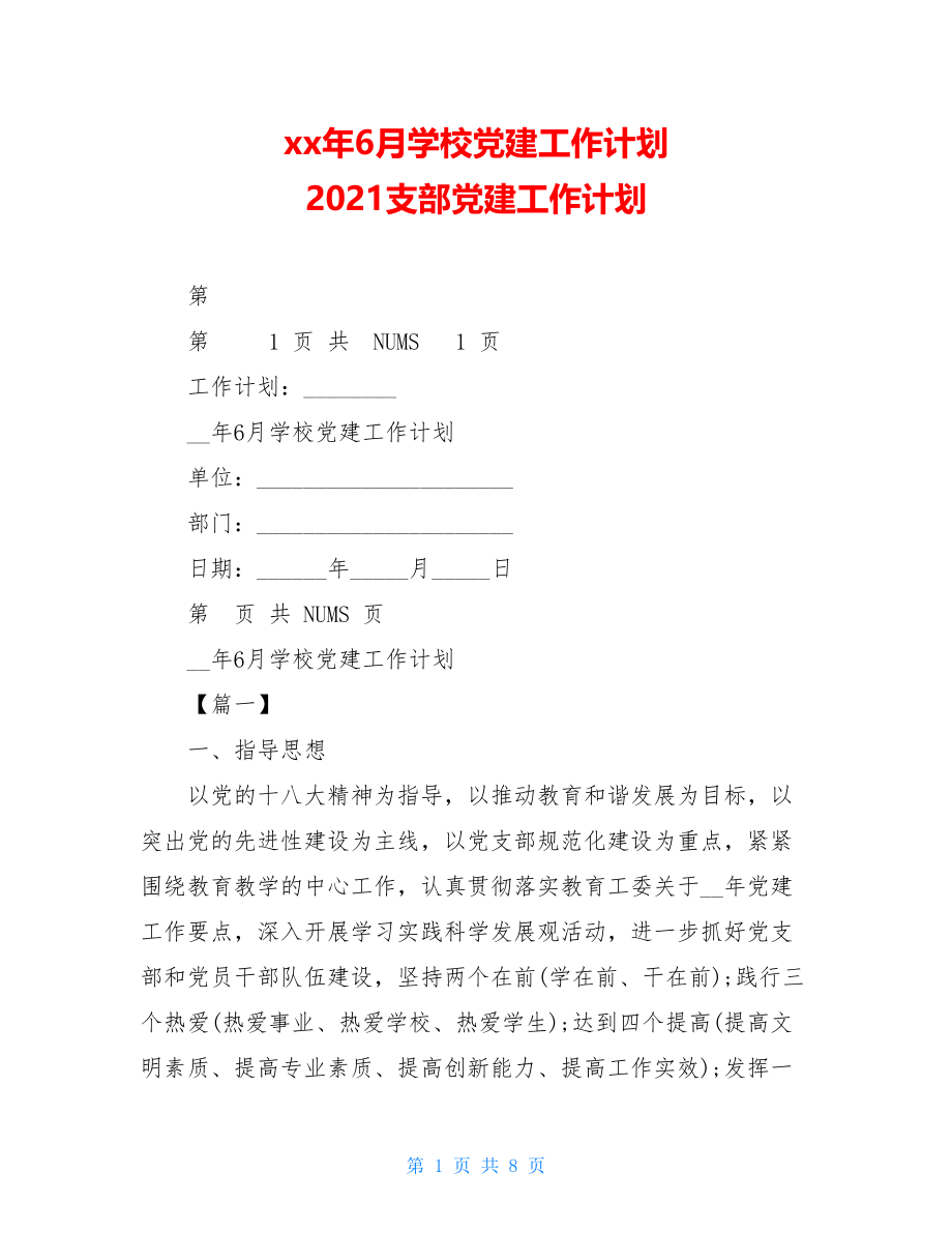 xx年6月学校党建工作计划2021支部党建工作计划.doc_第1页