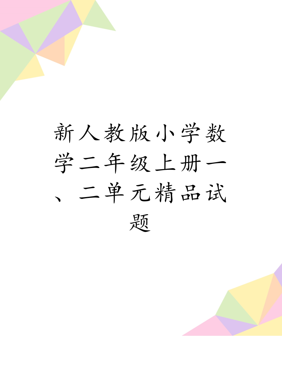 新人教版小学数学二年级上册一、二单元精品试题.doc_第1页