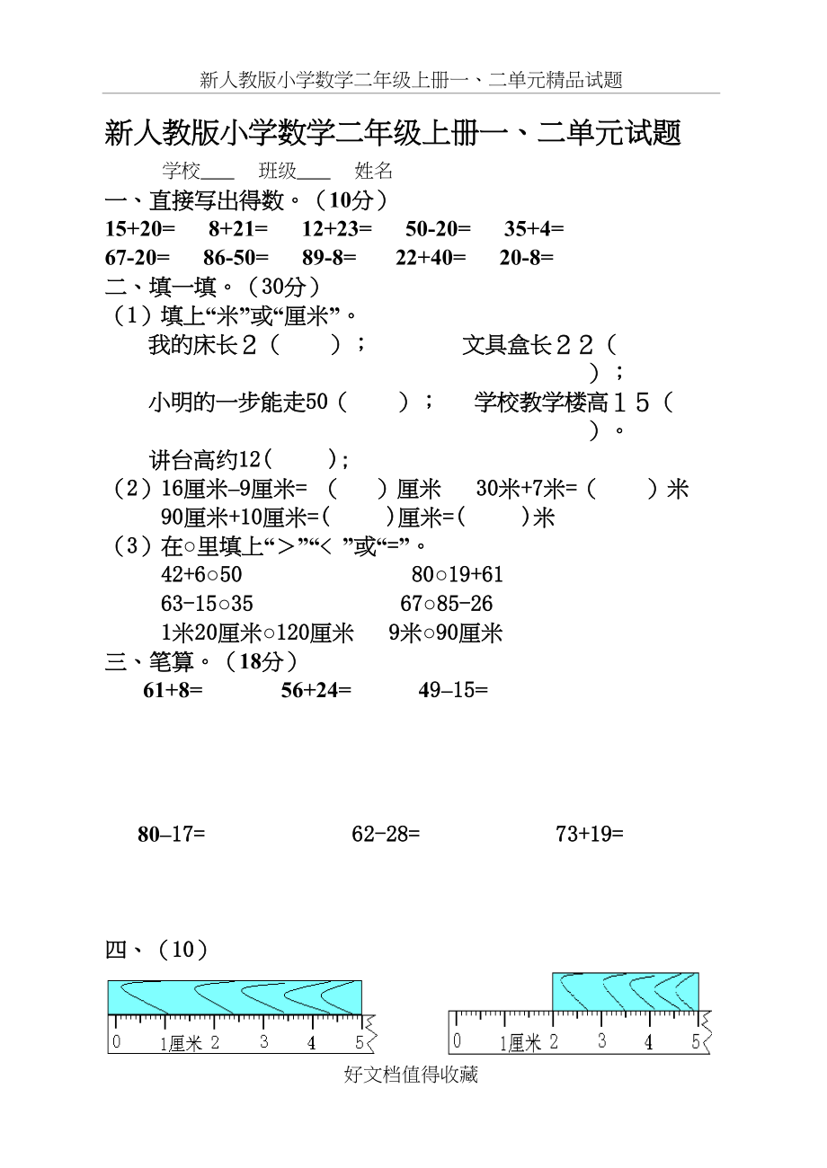 新人教版小学数学二年级上册一、二单元精品试题.doc_第2页