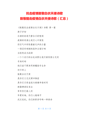 抗击疫情致敬白衣天使诗歌致敬阻击疫情白衣天使诗歌（汇总）.doc