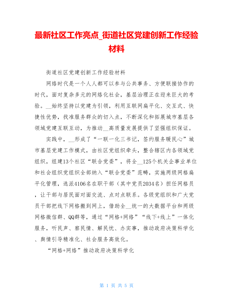 最新社区工作亮点街道社区党建创新工作经验材料.doc_第1页