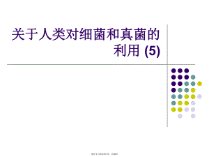 人类对细菌和真菌的利用 (5).ppt