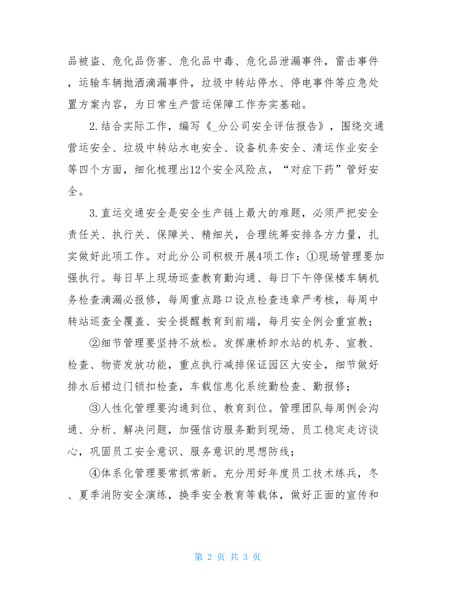 公司安全生产心得体会研讨发言2生产安全心得体会.doc_第2页