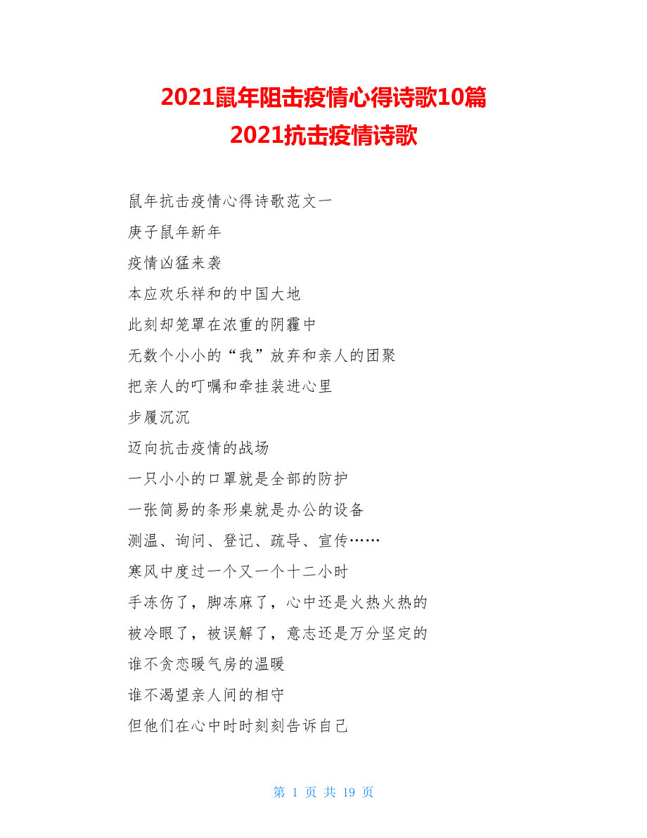 2021鼠年阻击疫情心得诗歌10篇2021抗击疫情诗歌.doc_第1页