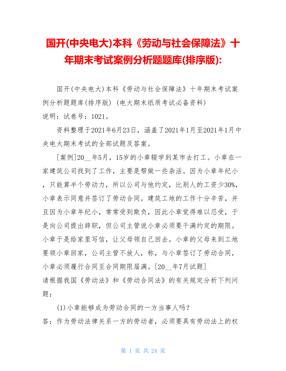 国开(中央电大)本科《劳动与社会保障法》十年期末考试案例分析题题库(排序版)-.doc_第1页