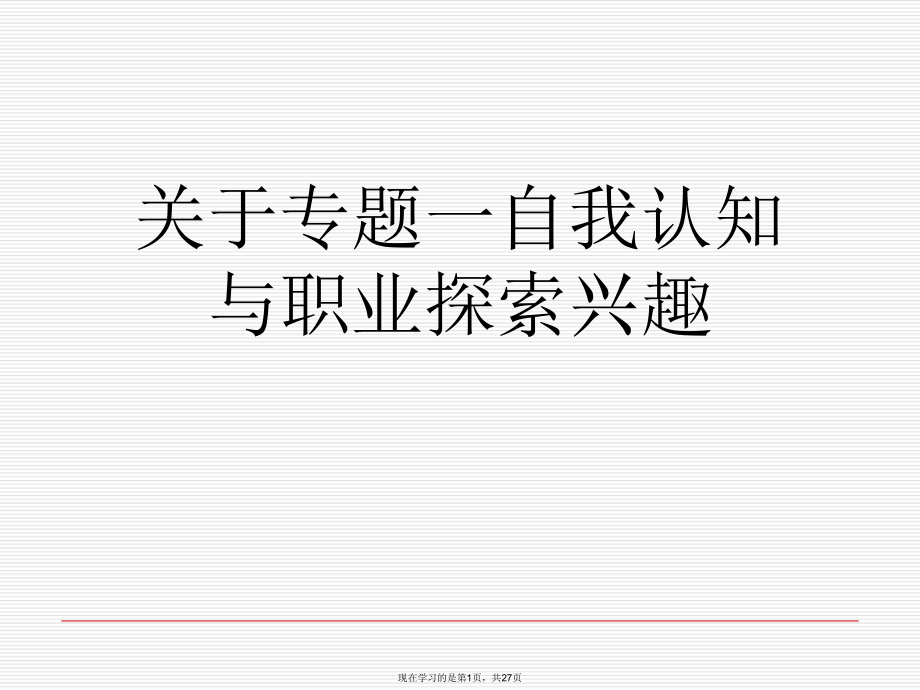 专题一自我认知与职业探索兴趣课件.ppt_第1页