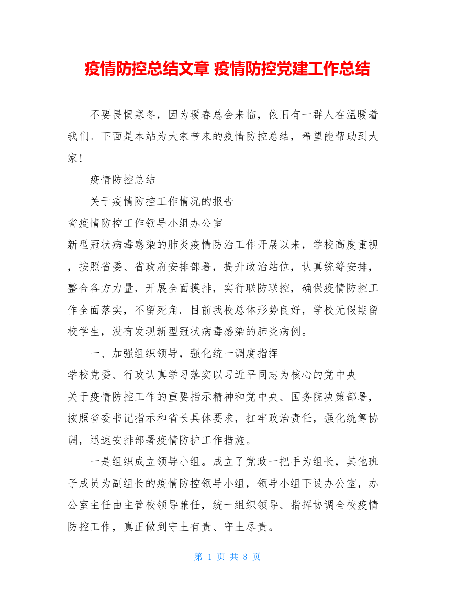 疫情防控总结文章疫情防控党建工作总结.doc_第1页