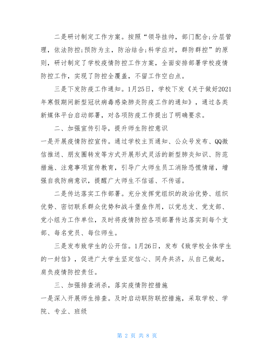 疫情防控总结文章疫情防控党建工作总结.doc_第2页