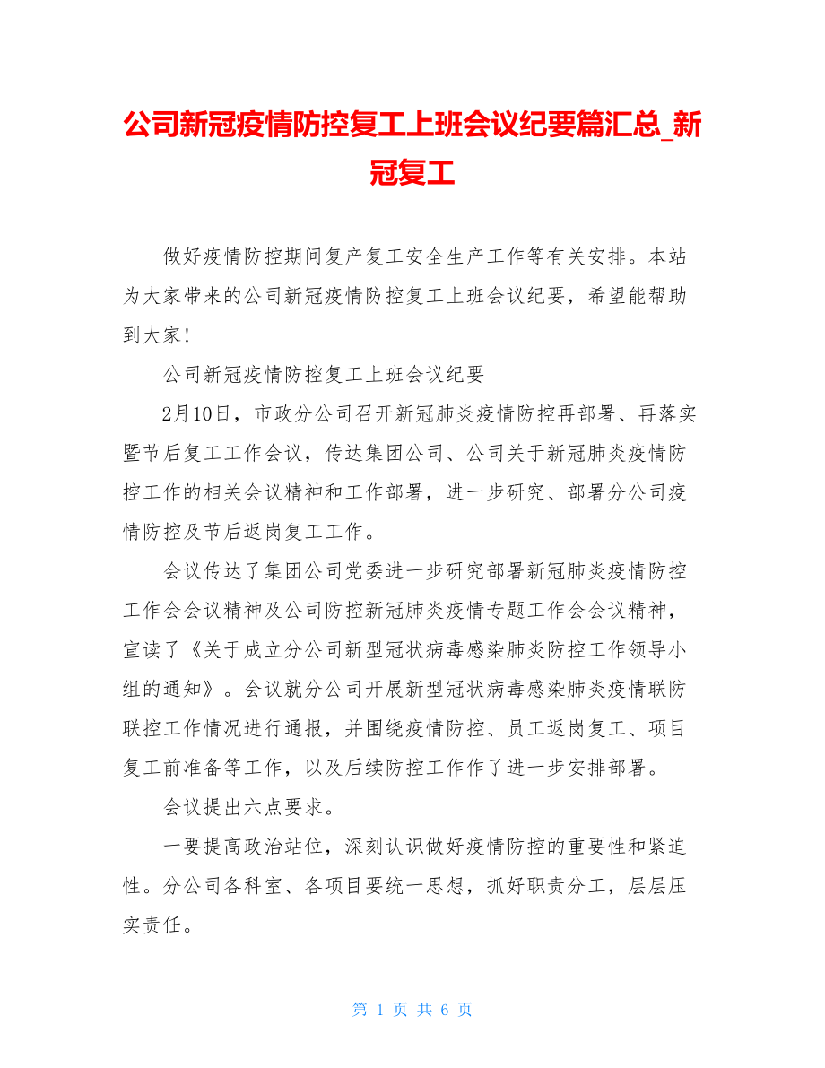 公司新冠疫情防控复工上班会议纪要篇汇总新冠复工.doc_第1页