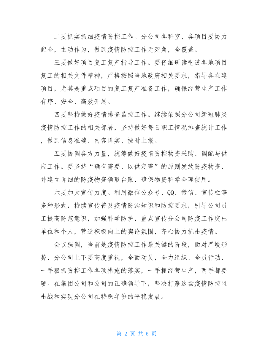 公司新冠疫情防控复工上班会议纪要篇汇总新冠复工.doc_第2页