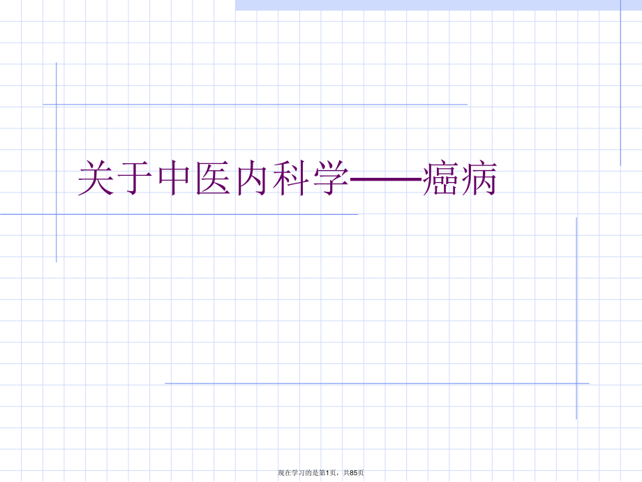 中医内科学——癌病课件.ppt_第1页