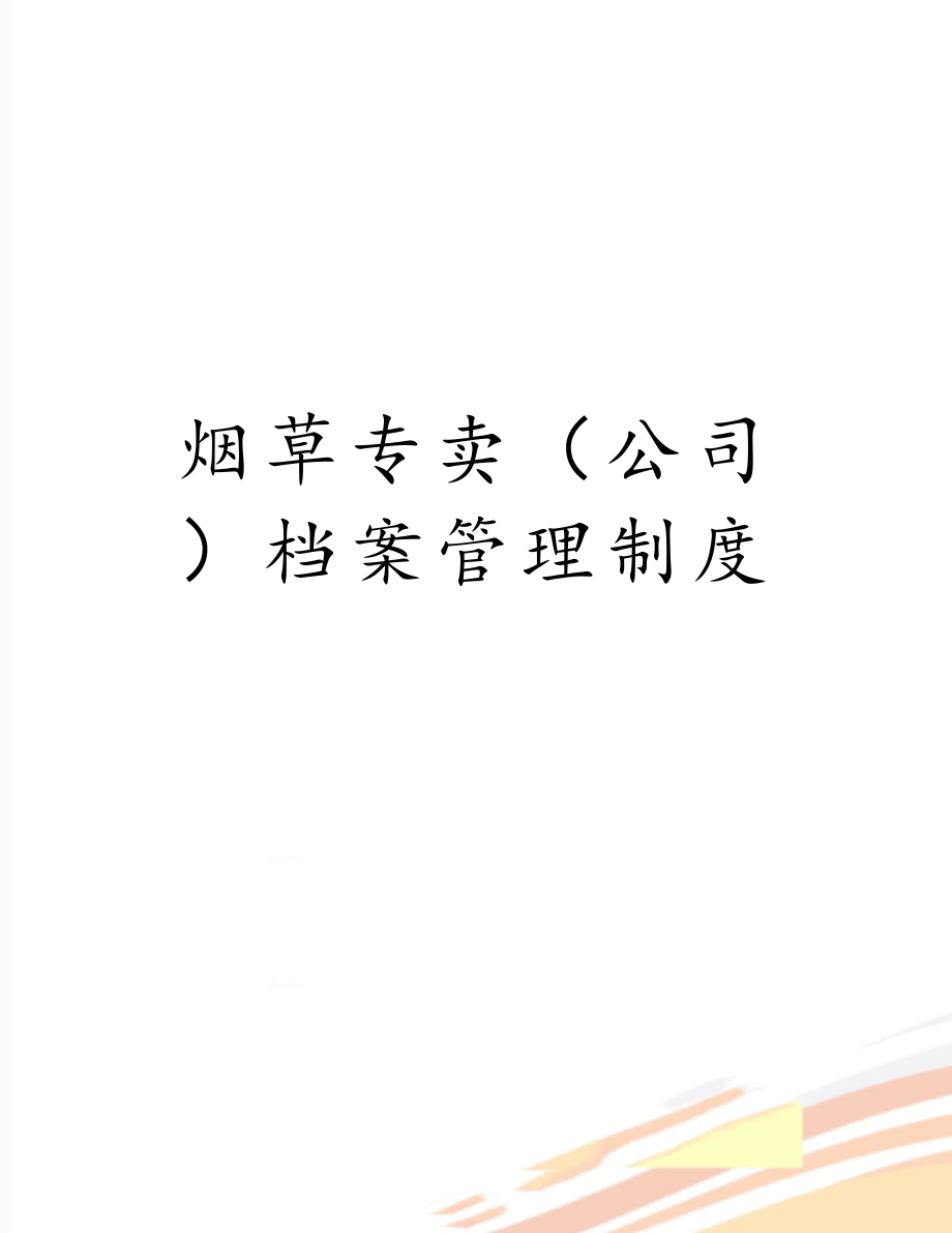 烟草专卖（公司）档案管理制度.doc_第1页