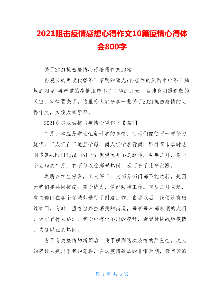 2021阻击疫情感想心得作文10篇疫情心得体会800字.doc_第1页