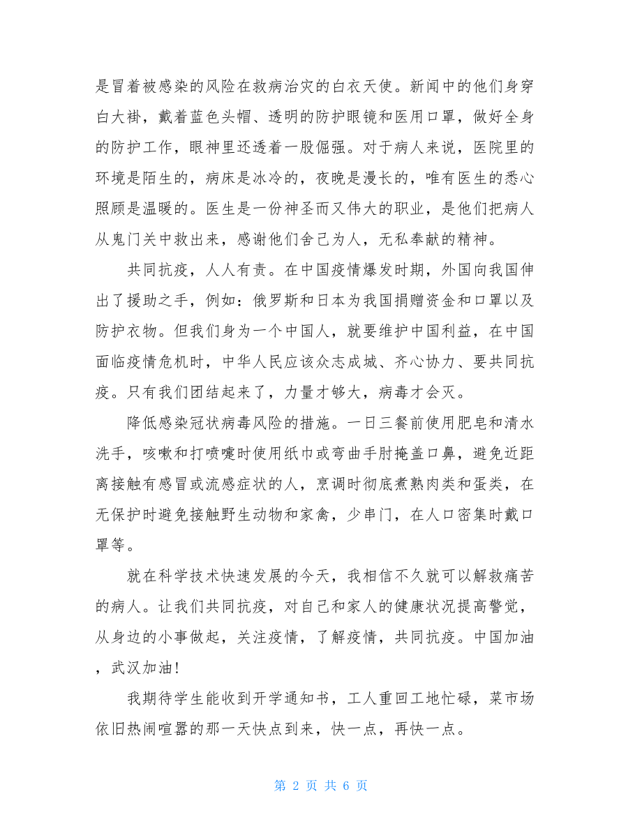 2021阻击疫情感想心得作文10篇疫情心得体会800字.doc_第2页